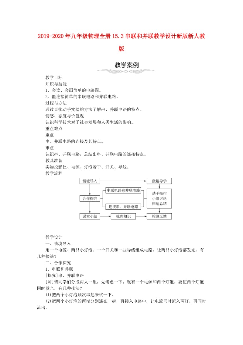 2019-2020年九年级物理全册15.3串联和并联教学设计新版新人教版.doc_第1页