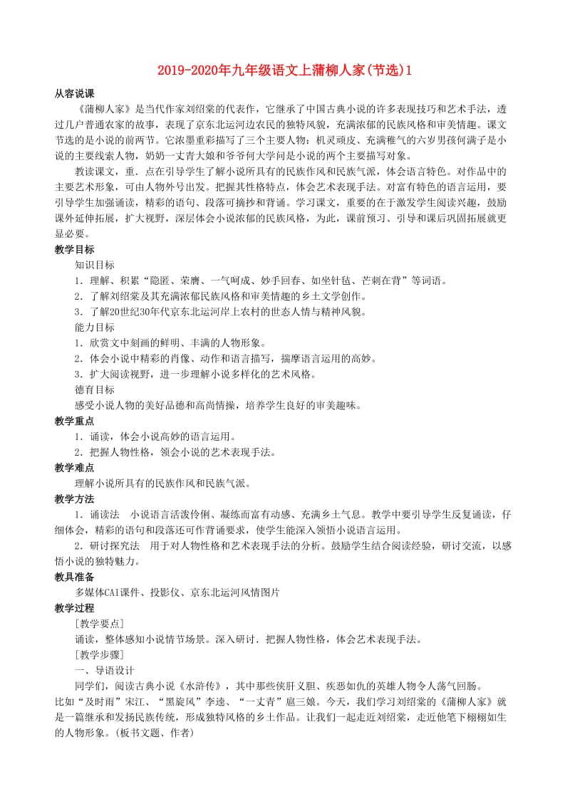 2019-2020年九年级语文上蒲柳人家(节选)1.doc_第1页