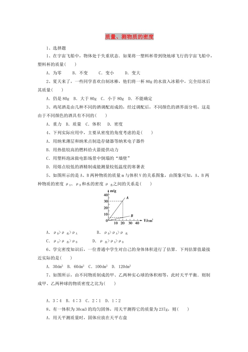 北京市中考物理二轮复习 专题突破3 质量、测物质的密度检测.doc_第1页