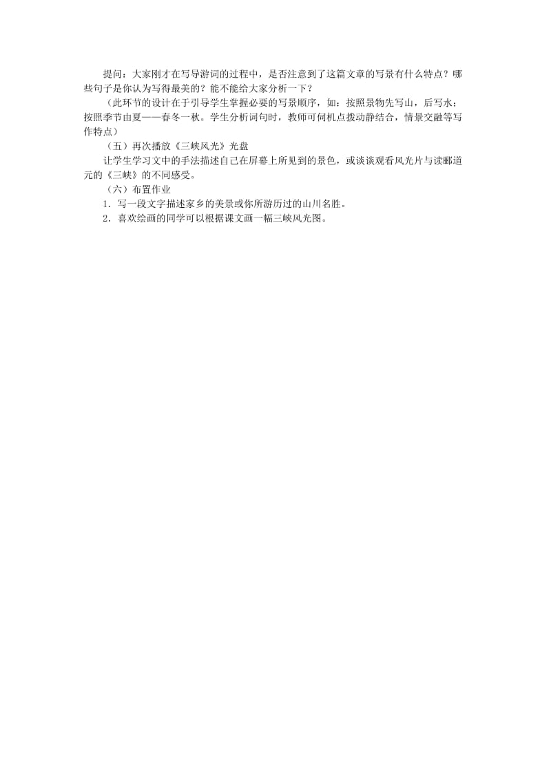 2019-2020年八年级语文上册 第六单元 26《三峡》教学设计 新人教版.DOC_第2页