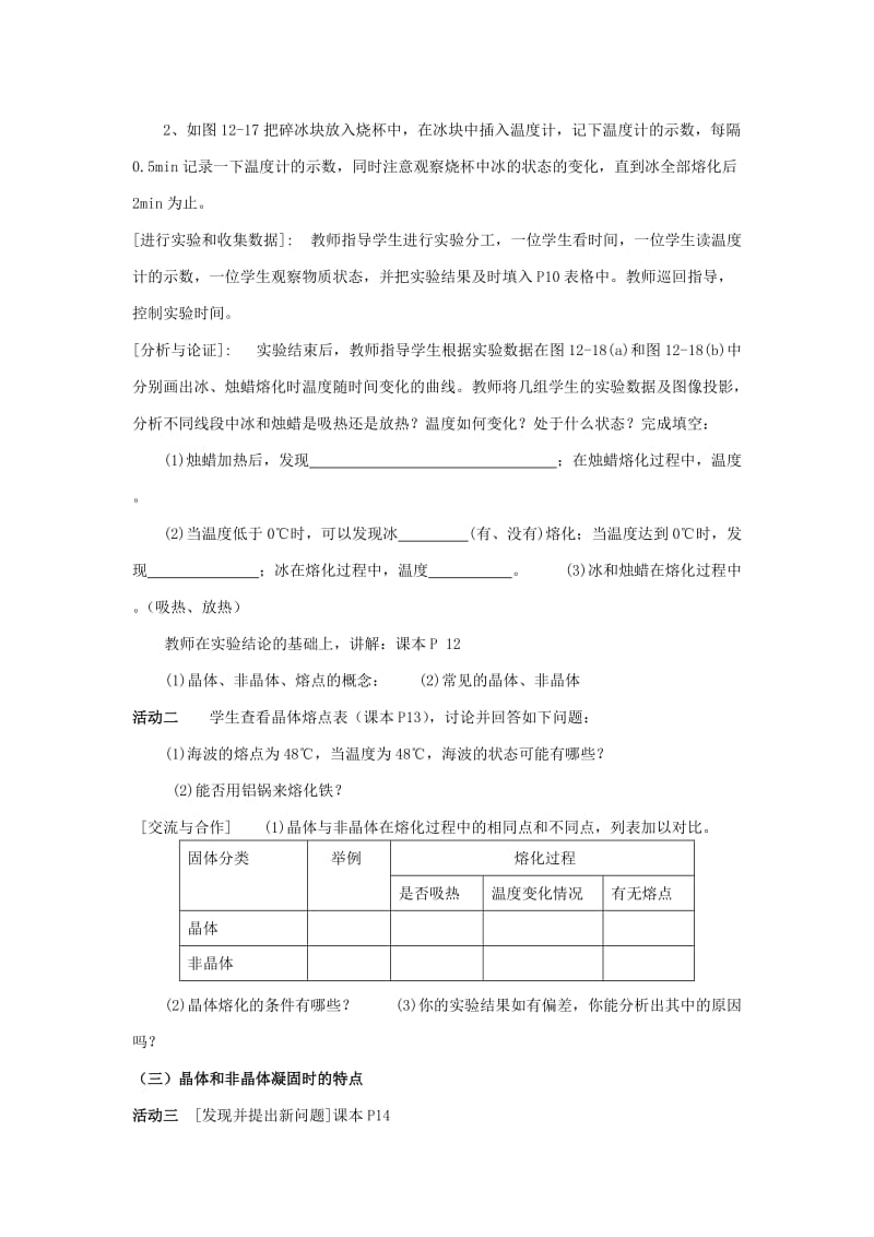 2019-2020年九年级物理全册 12.2 熔化与凝固教案 （新版）沪科版 (I).doc_第2页