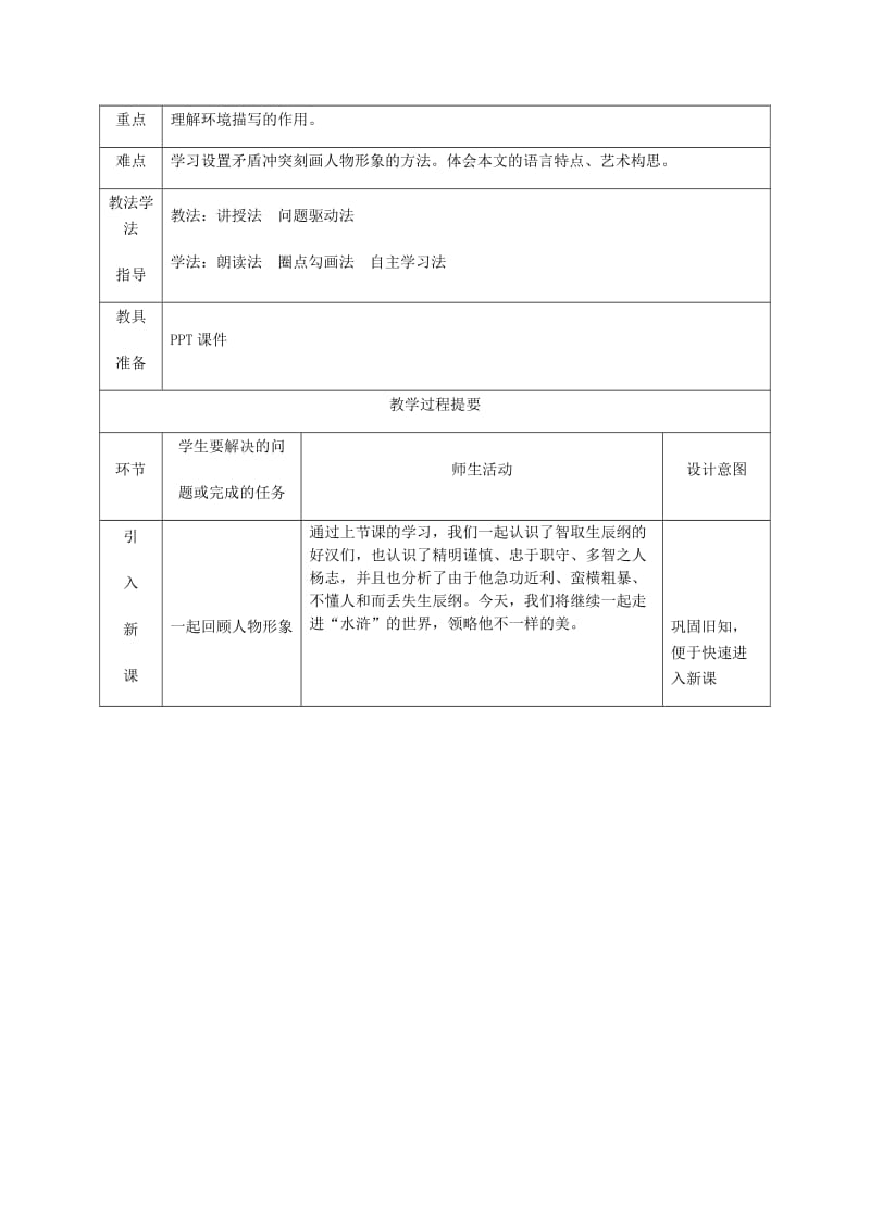 2019版九年级语文上册 第五单元 17智取生辰纲教案2 新人教版.doc_第2页