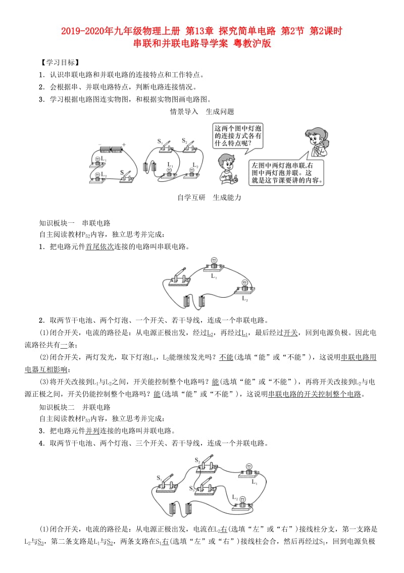 2019-2020年九年级物理上册 第13章 探究简单电路 第2节 第2课时 串联和并联电路导学案 粤教沪版.doc_第1页