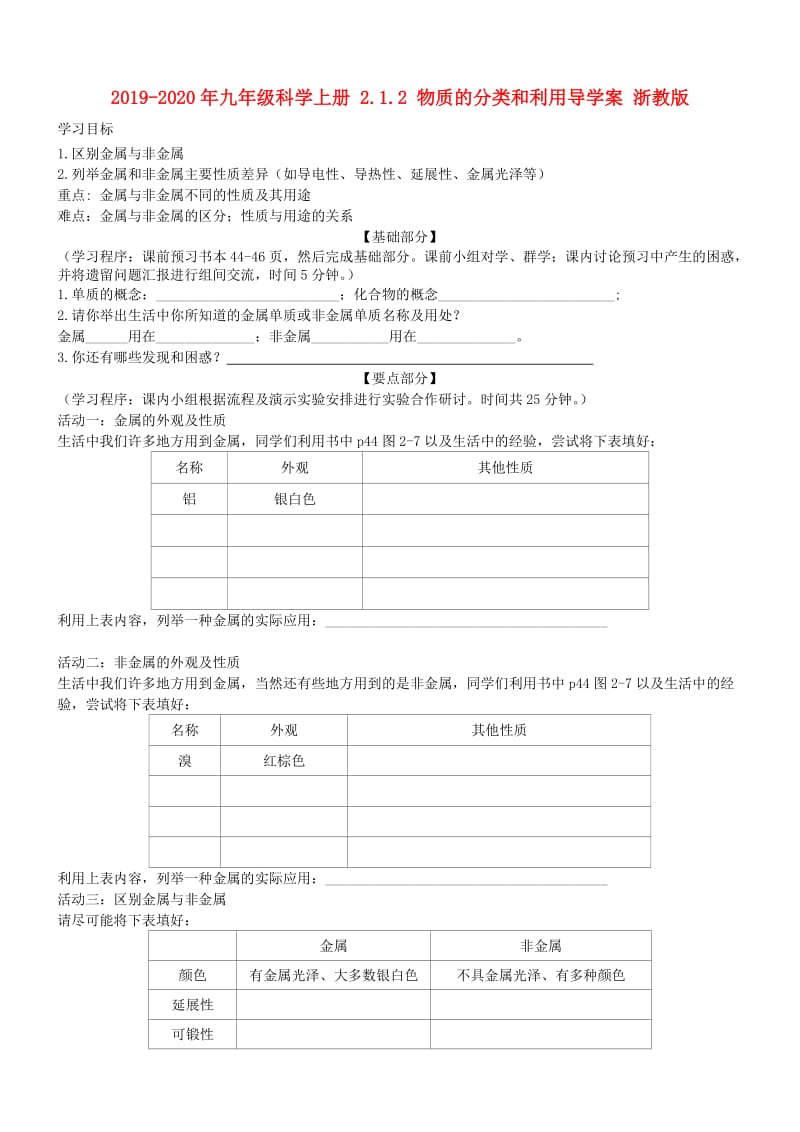 2019-2020年九年级科学上册 2.1.2 物质的分类和利用导学案 浙教版.doc_第1页