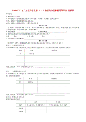 2019-2020年九年級(jí)科學(xué)上冊(cè) 2.1.2 物質(zhì)的分類和利用導(dǎo)學(xué)案 浙教版.doc