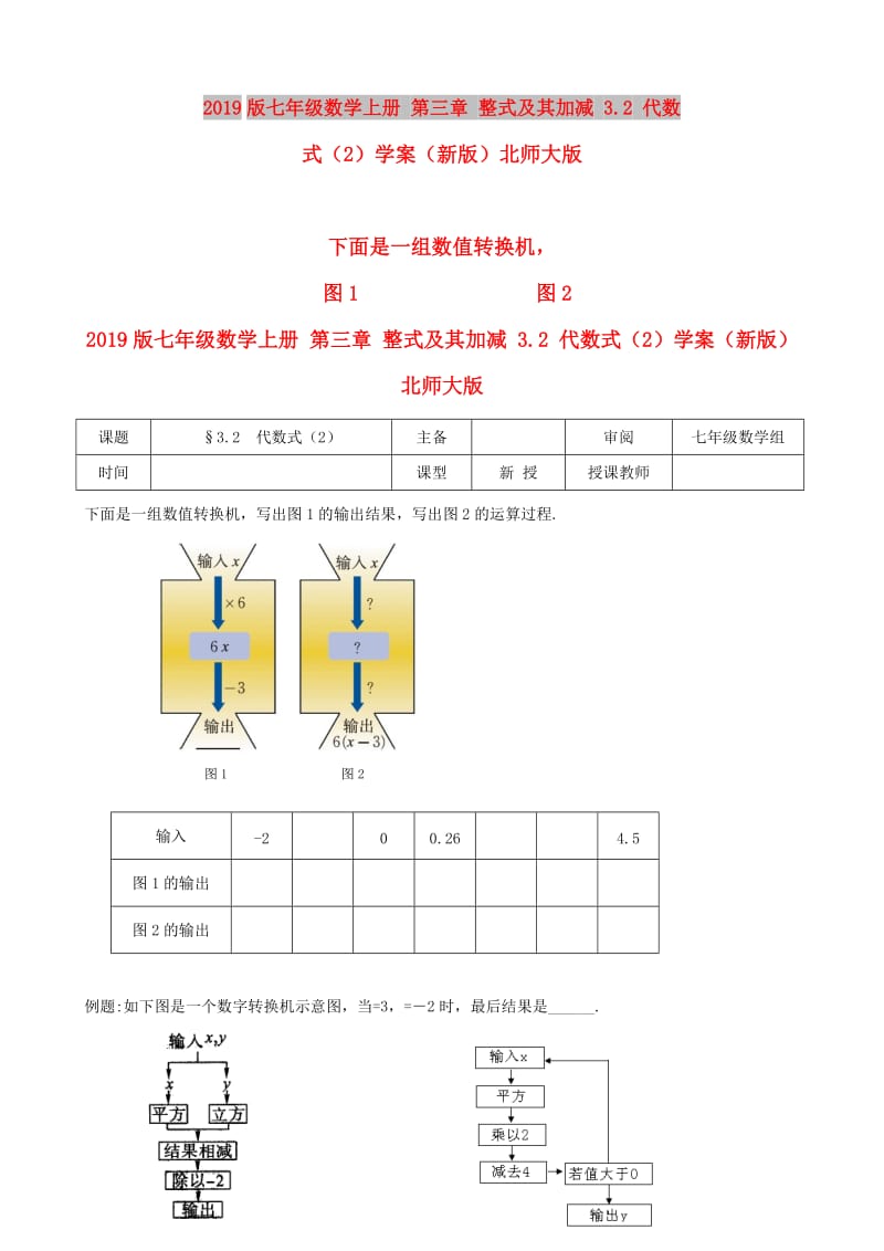 2019版七年级数学上册 第三章 整式及其加减 3.2 代数式（2）学案（新版）北师大版.doc_第1页