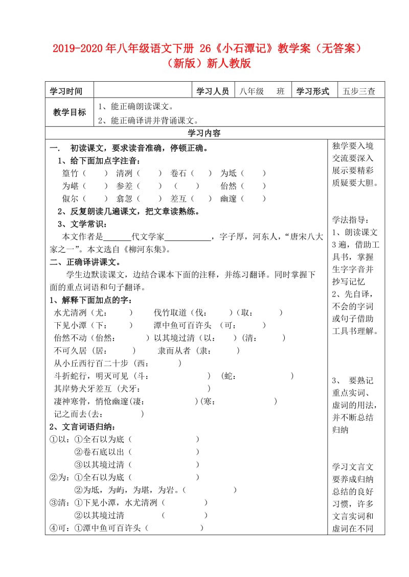 2019-2020年八年级语文下册 26《小石潭记》教学案（无答案）（新版）新人教版.doc_第1页