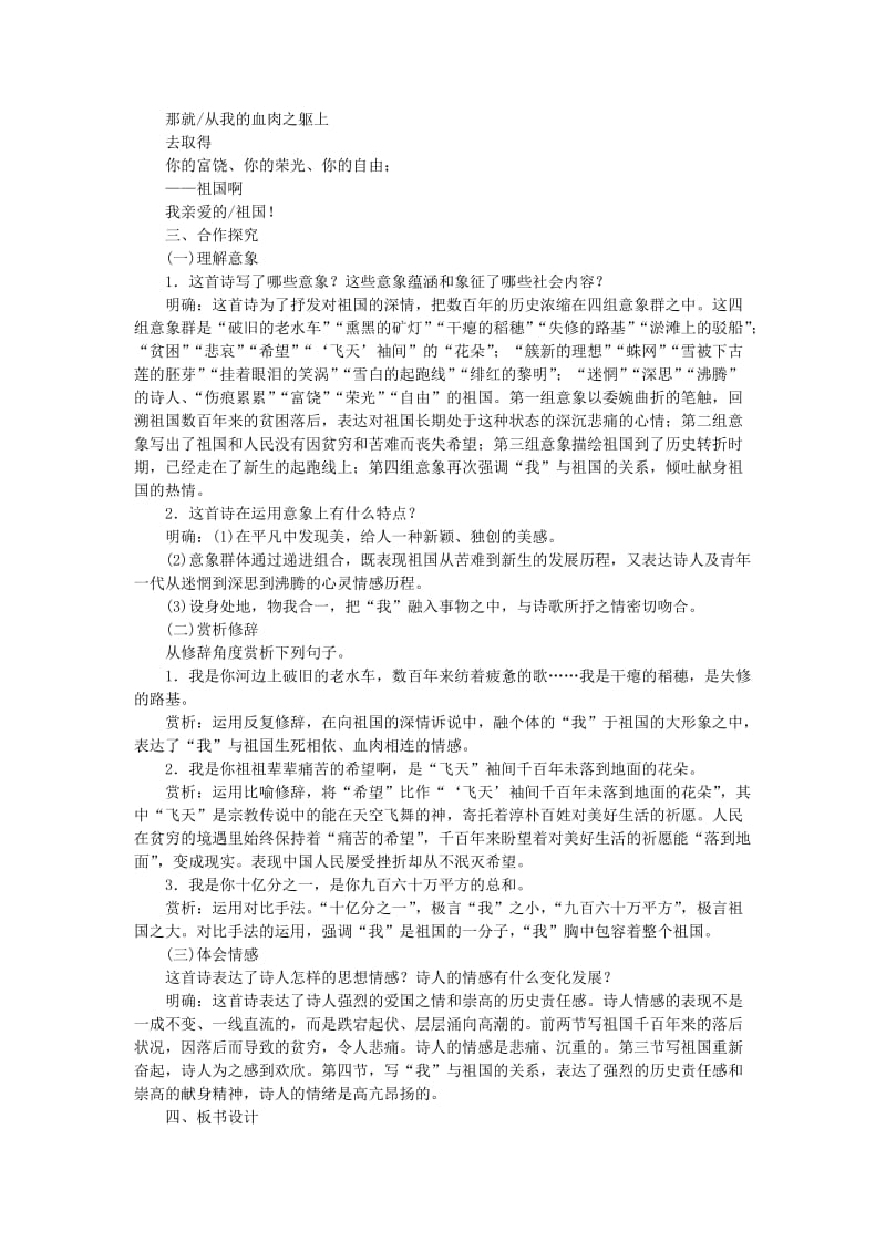 2019-2020年九年级语文下册 第一单元 3《祖国啊我亲爱的祖国》教学案1 （新版）新人教版.doc_第2页