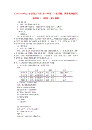 2019-2020年九年級(jí)語(yǔ)文下冊(cè) 第一單元 3《祖國(guó)啊我親愛(ài)的祖國(guó)》教學(xué)案1 （新版）新人教版.doc