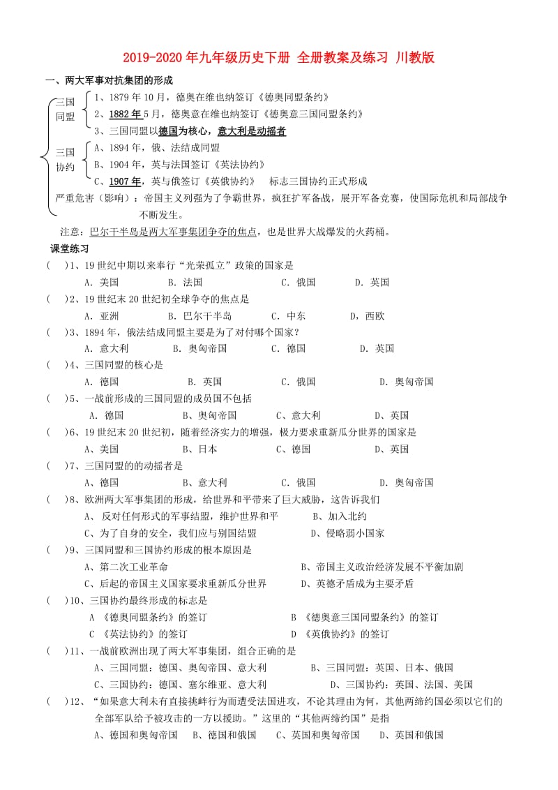 2019-2020年九年级历史下册 全册教案及练习 川教版.doc_第1页