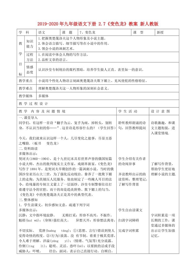 2019-2020年九年级语文下册 2.7《变色龙》教案 新人教版.doc_第1页