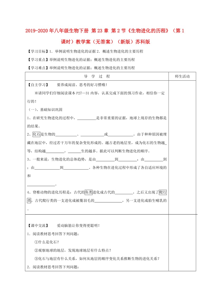2019-2020年八年级生物下册 第23章 第2节《生物进化的历程》（第1课时）教学案（无答案）（新版）苏科版.doc_第1页