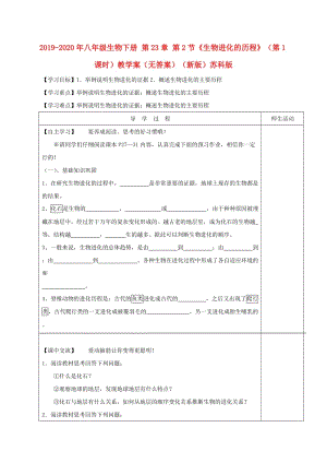 2019-2020年八年級生物下冊 第23章 第2節(jié)《生物進化的歷程》（第1課時）教學(xué)案（無答案）（新版）蘇科版.doc