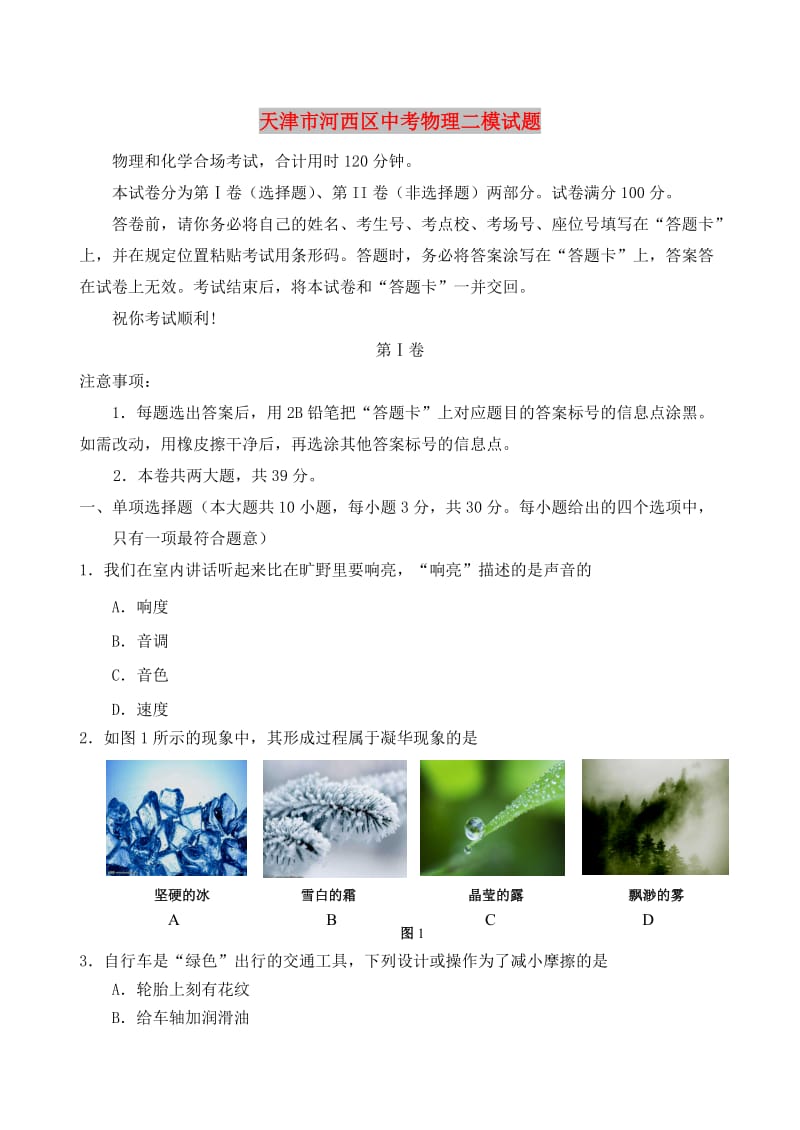 天津市河西区中考物理二模试题.doc_第1页