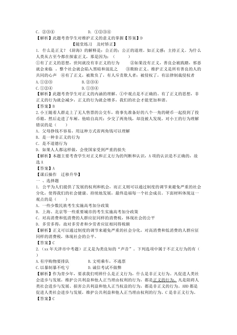 2019-2020年九年级政治全册 第八课 维护正义 遵守规则教案1 陕教版.doc_第2页