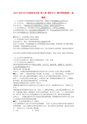 2019-2020年九年級政治全冊 第八課 維護正義 遵守規(guī)則教案1 陜教版.doc