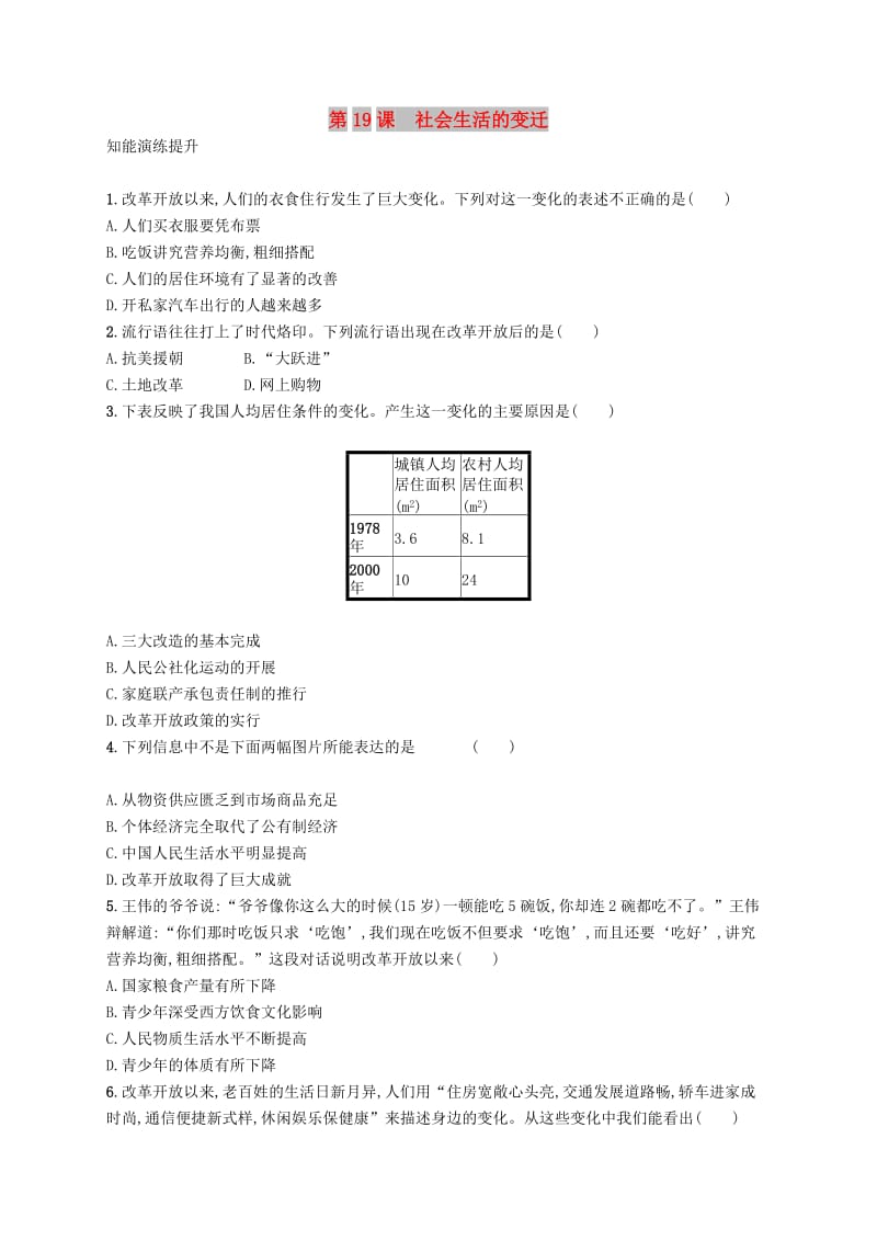 2019年春八年级历史下册 第六单元 科技文化与社会生活 第19课 社会生活的变迁知能演练提升 新人教版.doc_第1页