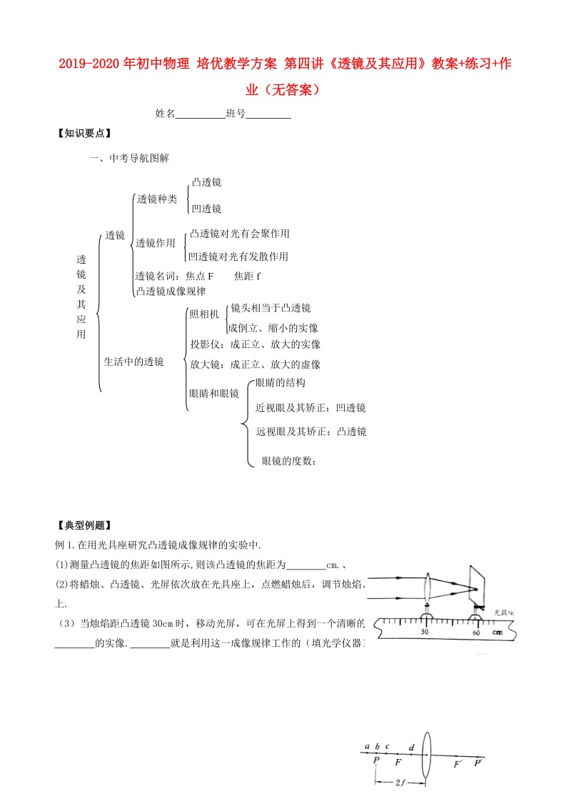 2019-2020年初中物理 培优教学方案 第四讲《透镜及其应用》教案+练习+作业（无答案）.doc_第1页