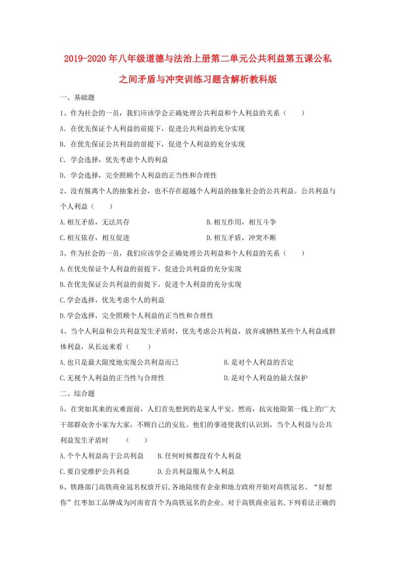 2019-2020年八年级道德与法治上册第二单元公共利益第五课公私之间矛盾与冲突训练习题含解析教科版.doc_第1页