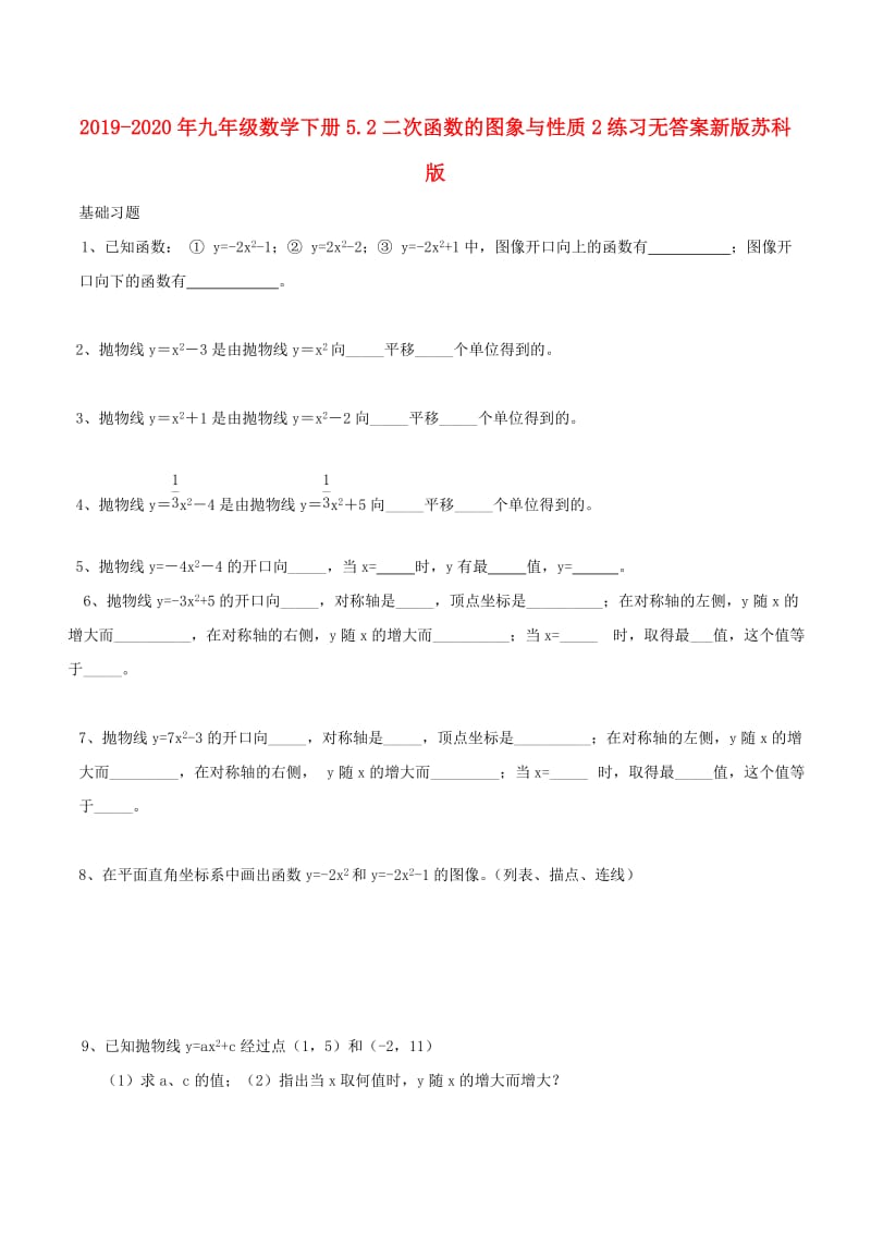 2019-2020年九年级数学下册5.2二次函数的图象与性质2练习无答案新版苏科版.doc_第1页