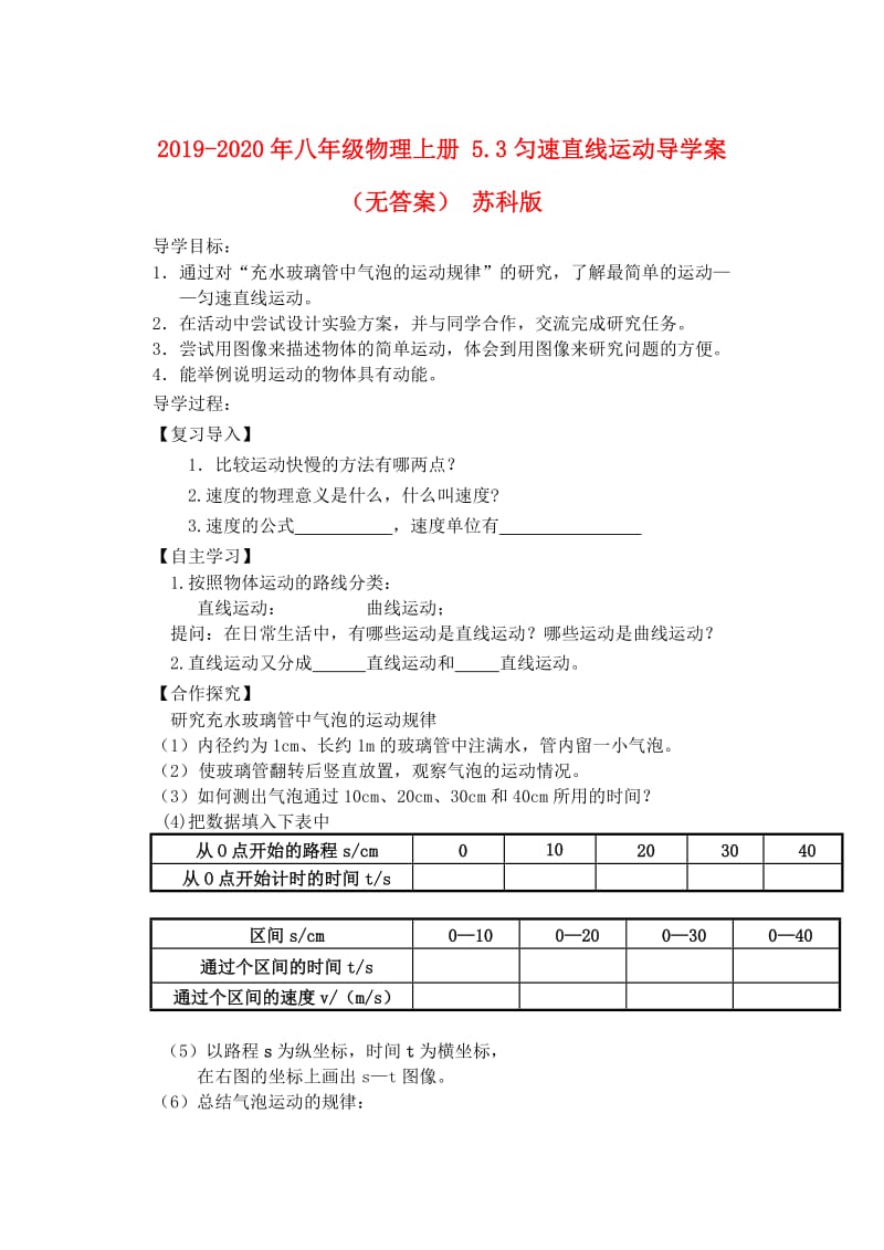 2019-2020年八年级物理上册 5.3匀速直线运动导学案（无答案） 苏科版.doc_第1页