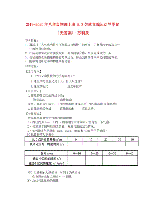 2019-2020年八年級(jí)物理上冊(cè) 5.3勻速直線運(yùn)動(dòng)導(dǎo)學(xué)案（無(wú)答案） 蘇科版.doc