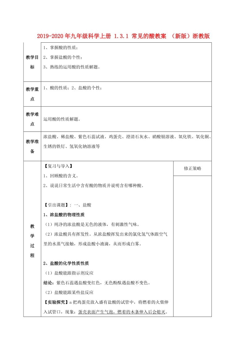 2019-2020年九年级科学上册 1.3.1 常见的酸教案 （新版）浙教版.doc_第1页