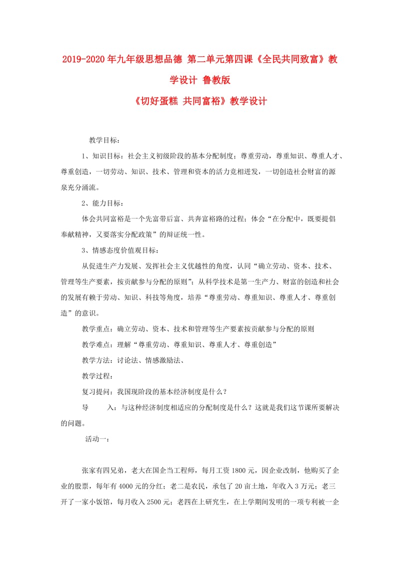 2019-2020年九年级思想品德 第二单元第四课《全民共同致富》教学设计 鲁教版.doc_第1页