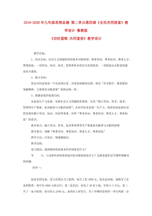 2019-2020年九年級思想品德 第二單元第四課《全民共同致富》教學(xué)設(shè)計 魯教版.doc