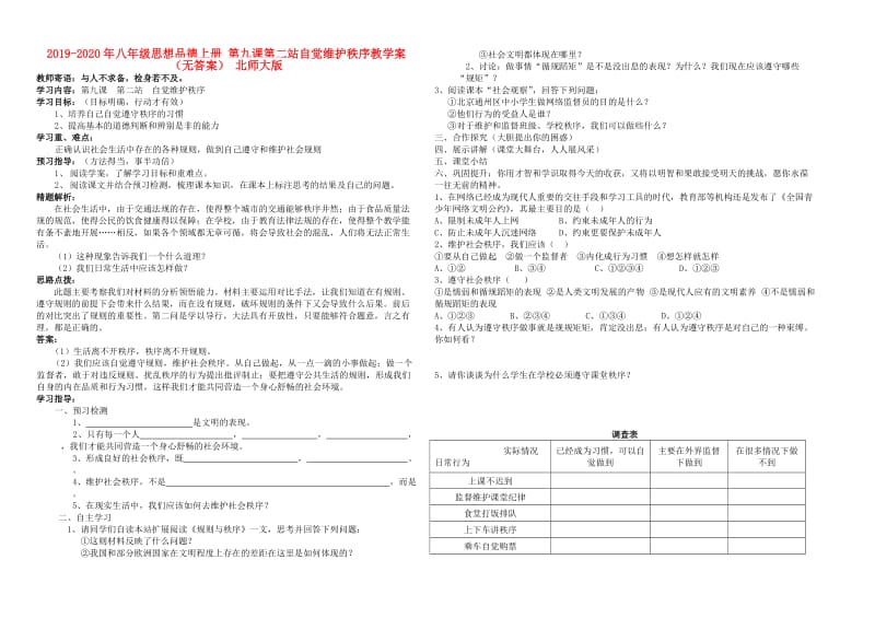 2019-2020年八年级思想品德上册 第九课第二站自觉维护秩序教学案（无答案） 北师大版.doc_第1页