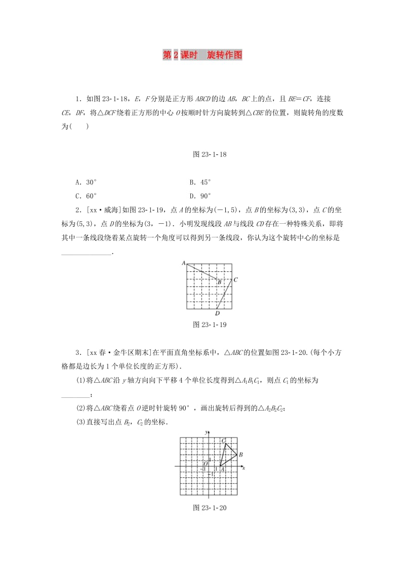 2019年秋九年级数学上册 第二十三章 旋转 23.1 图形的旋转 第2课时 旋转作图分层作业 （新版）新人教版.doc_第1页