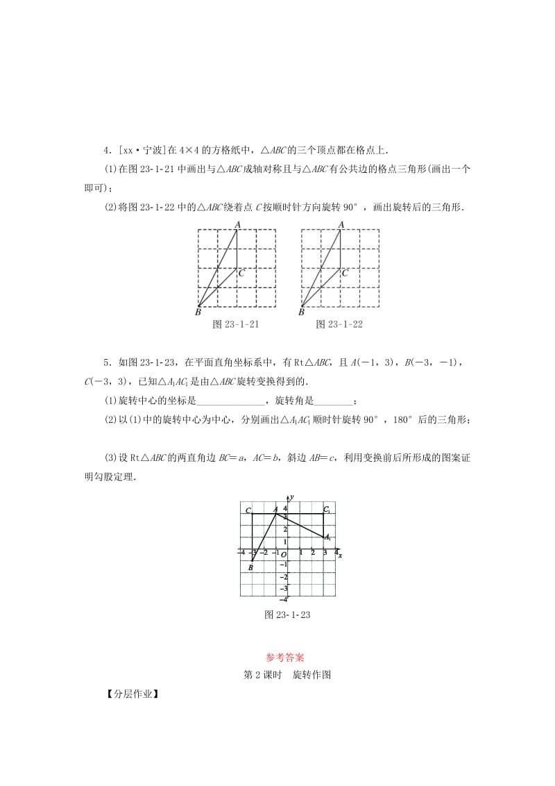 2019年秋九年级数学上册 第二十三章 旋转 23.1 图形的旋转 第2课时 旋转作图分层作业 （新版）新人教版.doc_第2页