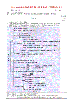 2019-2020年九年級物理全冊《第六章 電壓電阻》講學(xué)稿 新人教版.doc