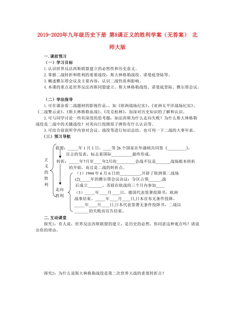 2019-2020年九年级历史下册 第8课正义的胜利学案（无答案） 北师大版.doc_第1页