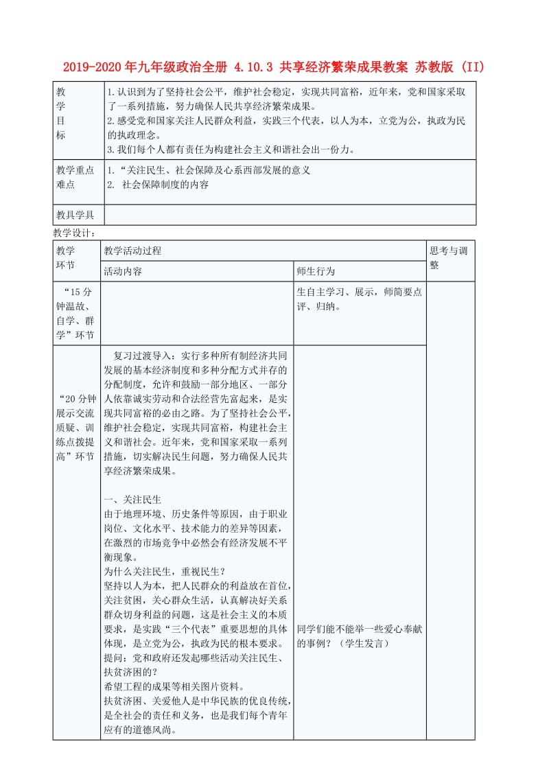 2019-2020年九年级政治全册 4.10.3 共享经济繁荣成果教案 苏教版 (II).doc_第1页