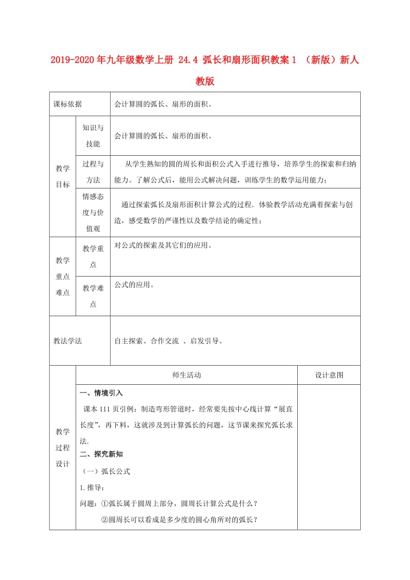 2019-2020年九年级数学上册 24.4 弧长和扇形面积教案1 （新版）新人教版.doc_第1页