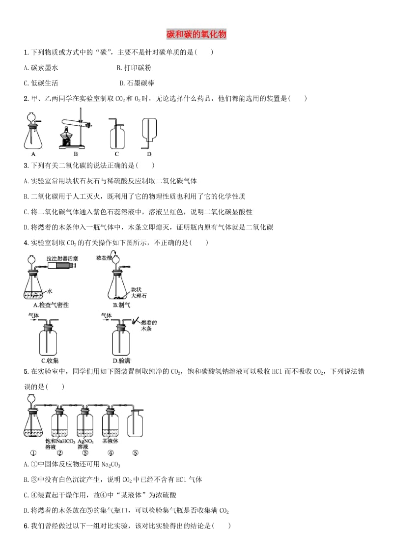 中考化学 碳和碳的氧化物单元综合测试卷 新人教版.doc_第1页