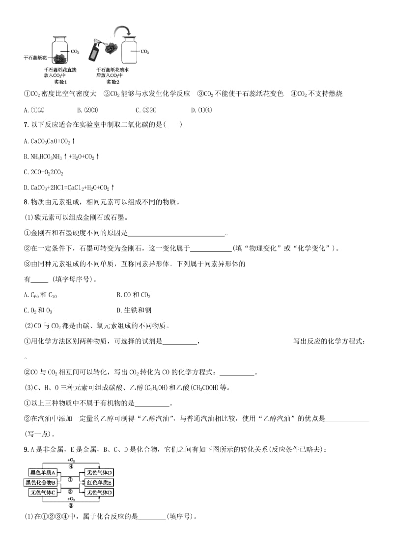 中考化学 碳和碳的氧化物单元综合测试卷 新人教版.doc_第2页