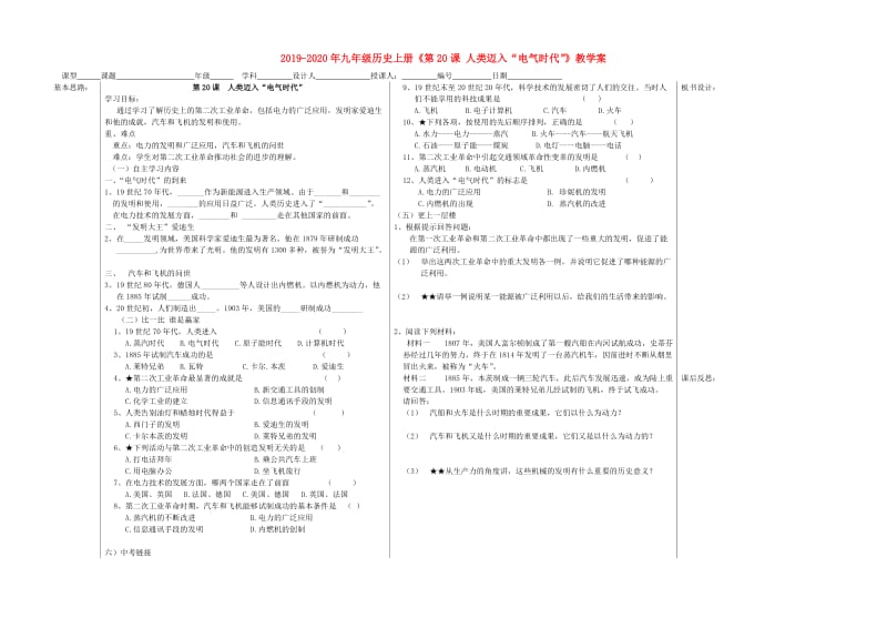 2019-2020年九年级历史上册《第20课 人类迈入“电气时代”》教学案.doc_第1页