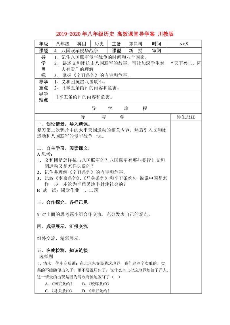 2019-2020年八年级历史 高效课堂导学案 川教版.doc_第1页