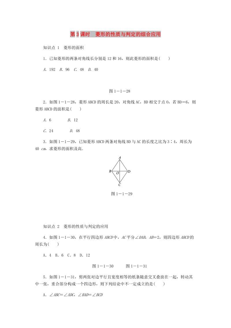 九年级数学上册 第一章《特殊平行四边形》1.1 菱形的性质与判定 第3课时 菱形的性质与判定的综合应用同步练习 北师大版.doc_第1页