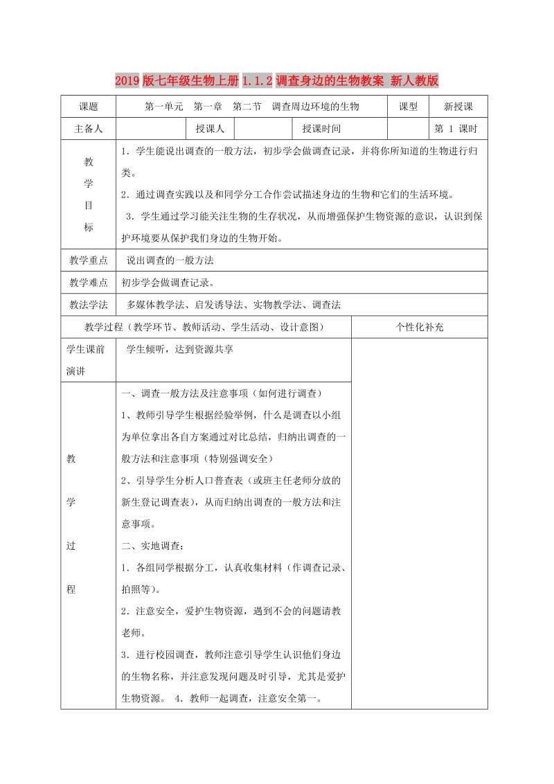 2019版七年级生物上册1.1.2调查身边的生物教案 新人教版.doc_第1页