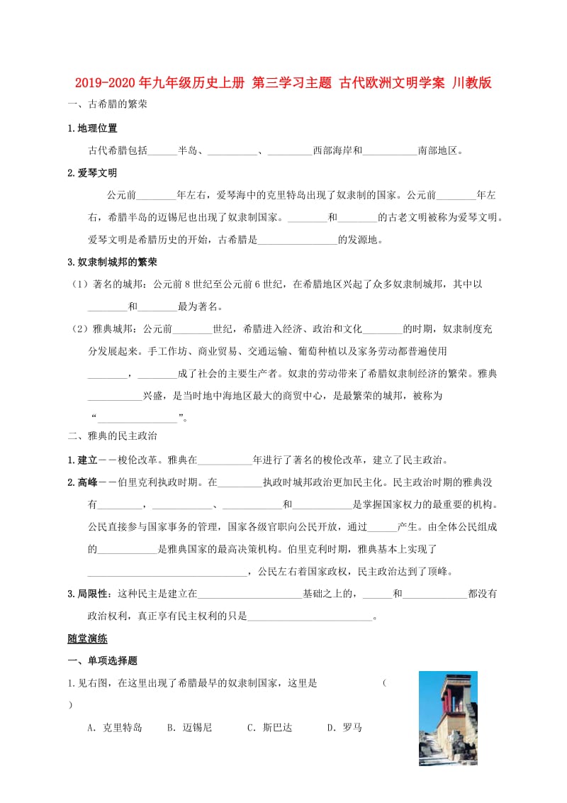 2019-2020年九年级历史上册 第三学习主题 古代欧洲文明学案 川教版.doc_第1页