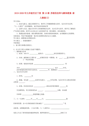 2019-2020年九年級歷史下冊 第10課 蘇聯(lián)的改革與解體教案 新人教版(I).doc