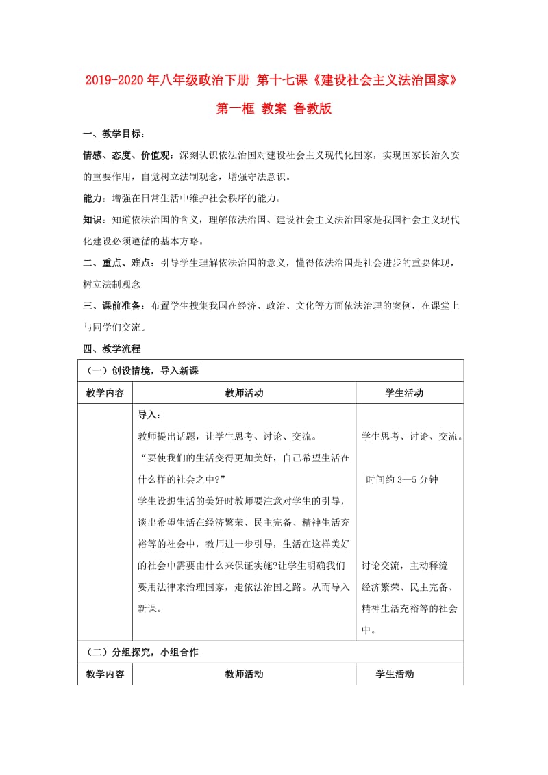 2019-2020年八年级政治下册 第十七课《建设社会主义法治国家》第一框 教案 鲁教版 .doc_第1页