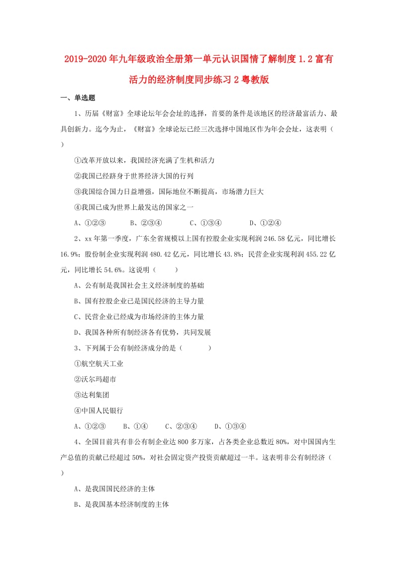 2019-2020年九年级政治全册第一单元认识国情了解制度1.2富有活力的经济制度同步练习2粤教版.doc_第1页