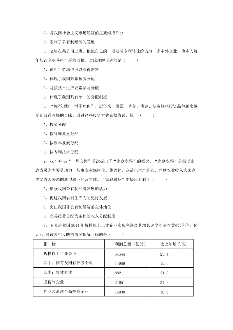 2019-2020年九年级政治全册第一单元认识国情了解制度1.2富有活力的经济制度同步练习2粤教版.doc_第2页