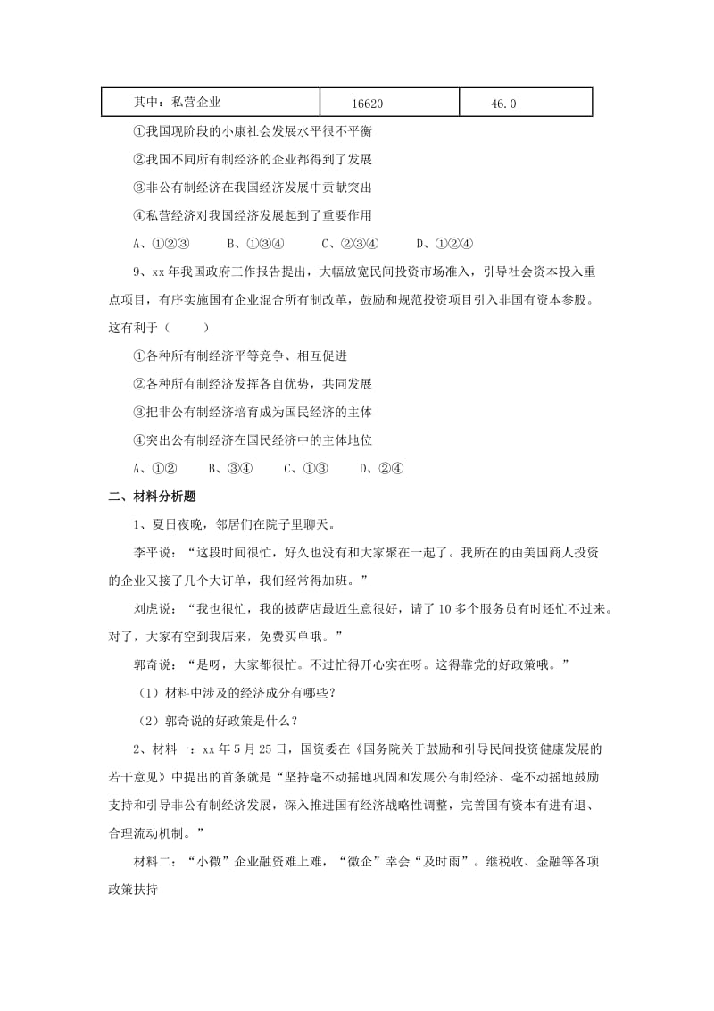 2019-2020年九年级政治全册第一单元认识国情了解制度1.2富有活力的经济制度同步练习2粤教版.doc_第3页