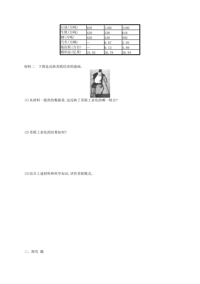 2019年春九年级历史下册第三单元第一次世界大战和战后初期的世界第11课苏联的社会主义建设练习新人教版.doc_第3页