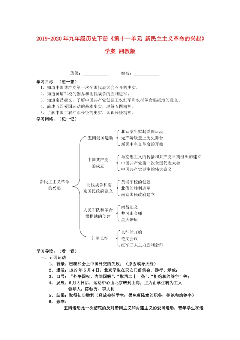 2019-2020年九年级历史下册《第十一单元 新民主主义革命的兴起》学案 湘教版.doc_第1页